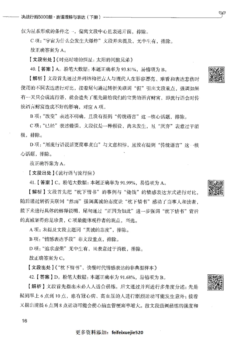 04言语理解（答案）_26吉林考备考资料包_11省考刷题包_04决战行测5000题_行测5000题2021年7月版次
