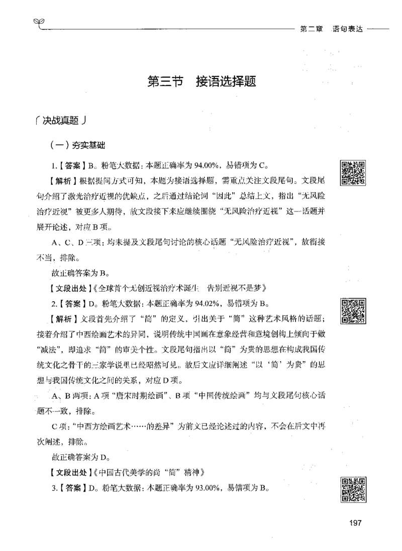 04言语理解（答案）_26吉林考备考资料包_11省考刷题包_04决战行测5000题_行测5000题2021年7月版次