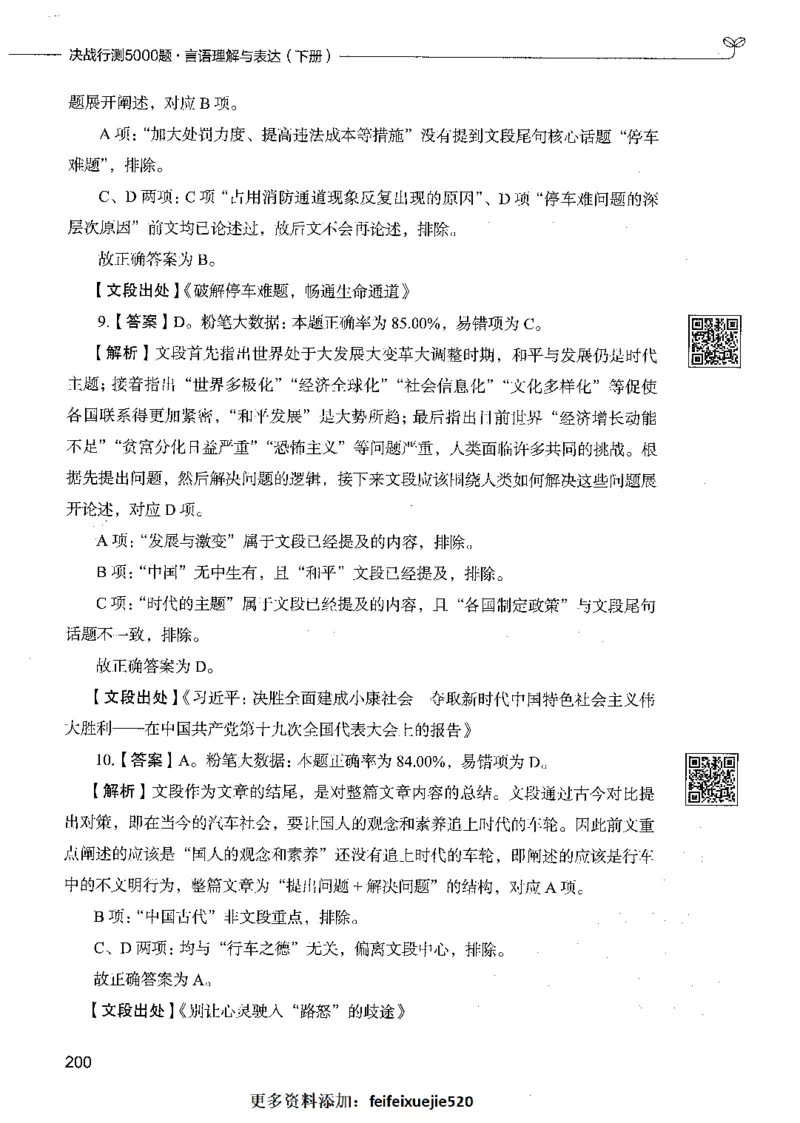 04言语理解（答案）_26吉林考备考资料包_11省考刷题包_04决战行测5000题_行测5000题2021年7月版次