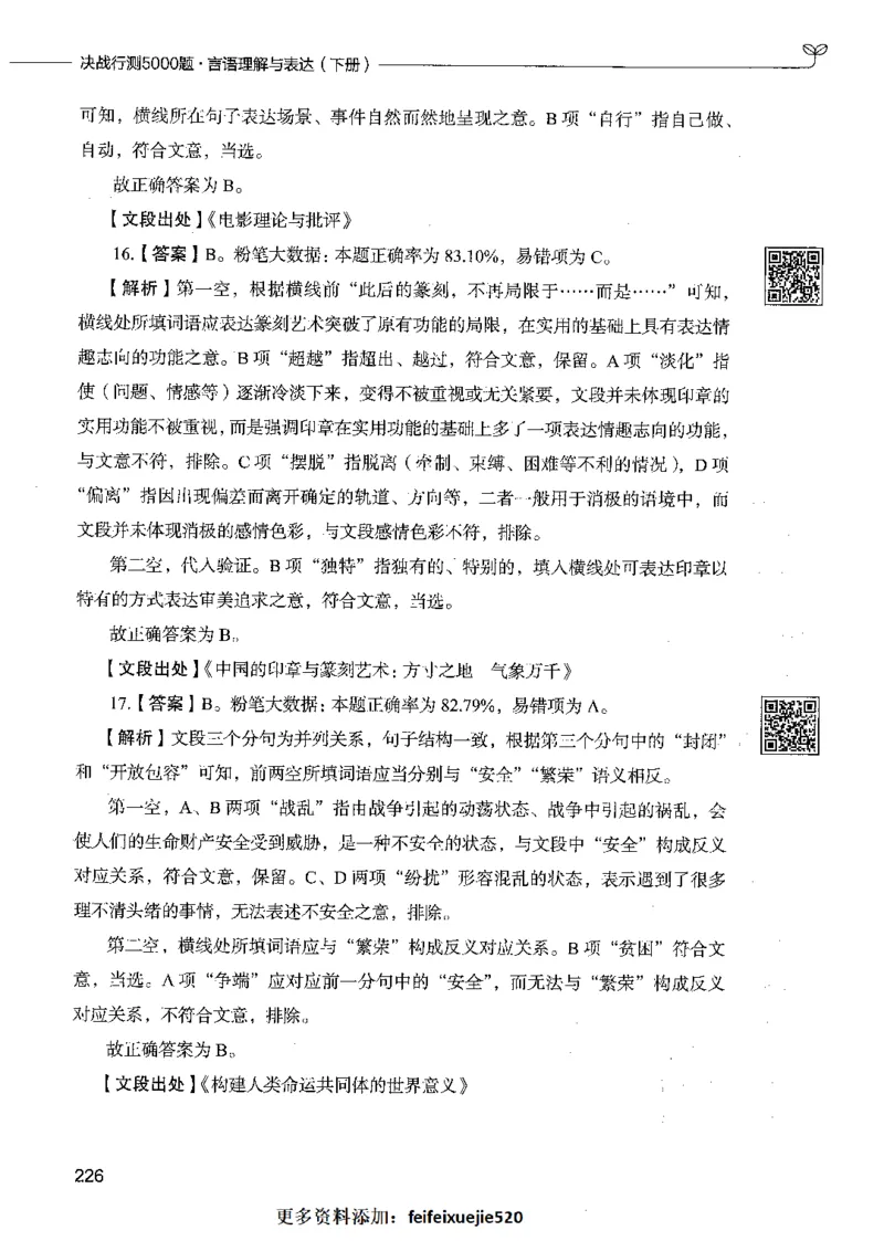 04言语理解（答案）_26吉林考备考资料包_11省考刷题包_04决战行测5000题_行测5000题2021年7月版次