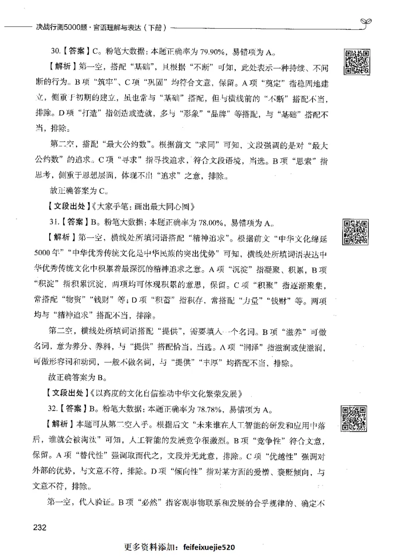04言语理解（答案）_26吉林考备考资料包_11省考刷题包_04决战行测5000题_行测5000题2021年7月版次