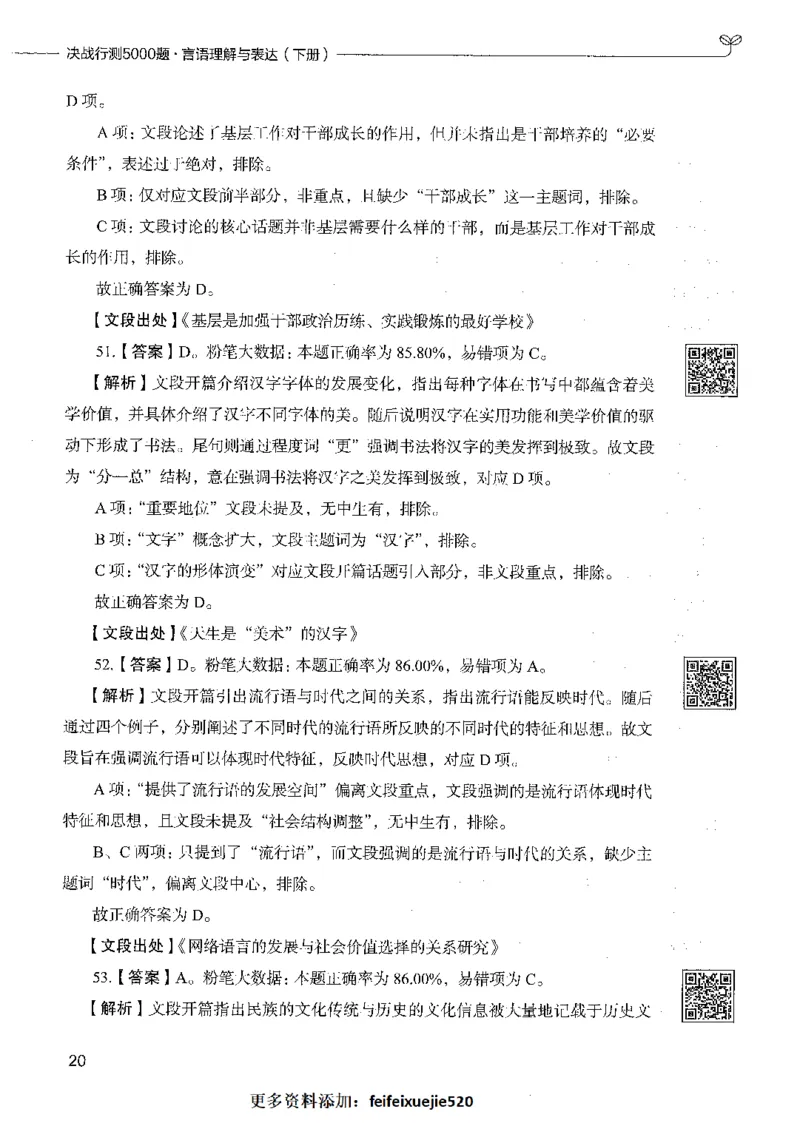 04言语理解（答案）_26吉林考备考资料包_11省考刷题包_04决战行测5000题_行测5000题2021年7月版次