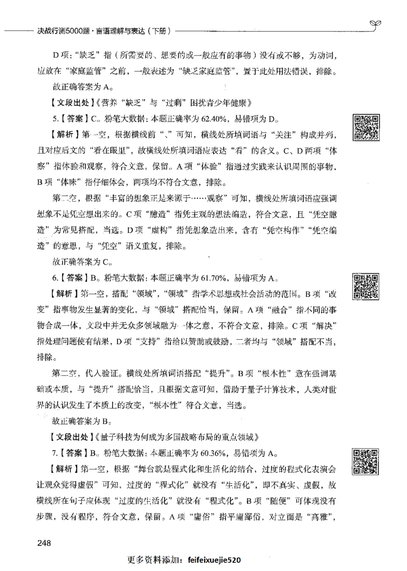 04言语理解（答案）_26吉林考备考资料包_11省考刷题包_04决战行测5000题_行测5000题2021年7月版次