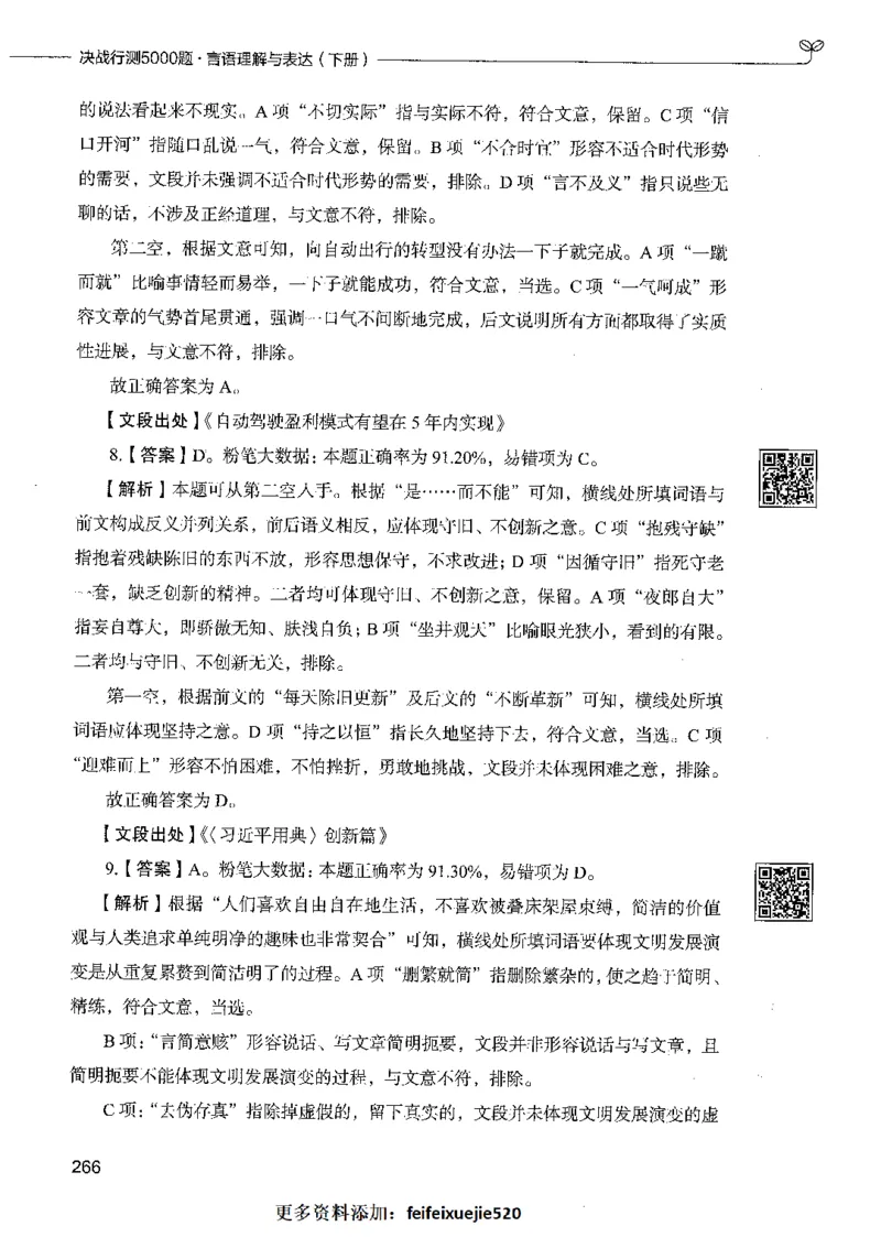 04言语理解（答案）_26吉林考备考资料包_11省考刷题包_04决战行测5000题_行测5000题2021年7月版次