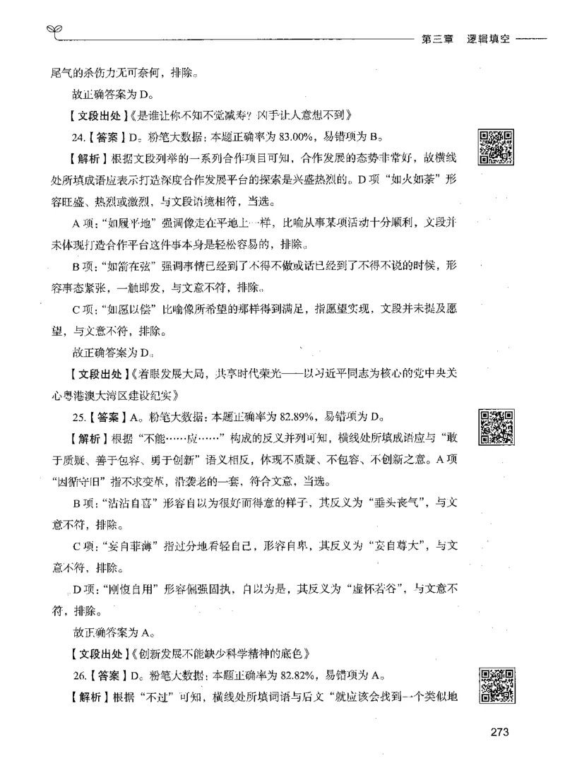 04言语理解（答案）_26吉林考备考资料包_11省考刷题包_04决战行测5000题_行测5000题2021年7月版次