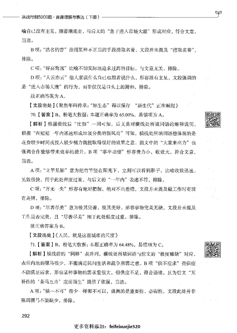 04言语理解（答案）_26吉林考备考资料包_11省考刷题包_04决战行测5000题_行测5000题2021年7月版次