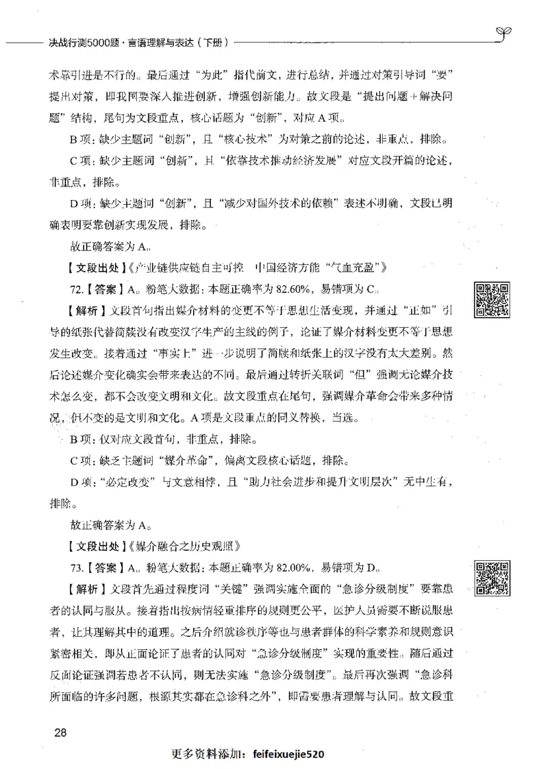 04言语理解（答案）_26吉林考备考资料包_11省考刷题包_04决战行测5000题_行测5000题2021年7月版次