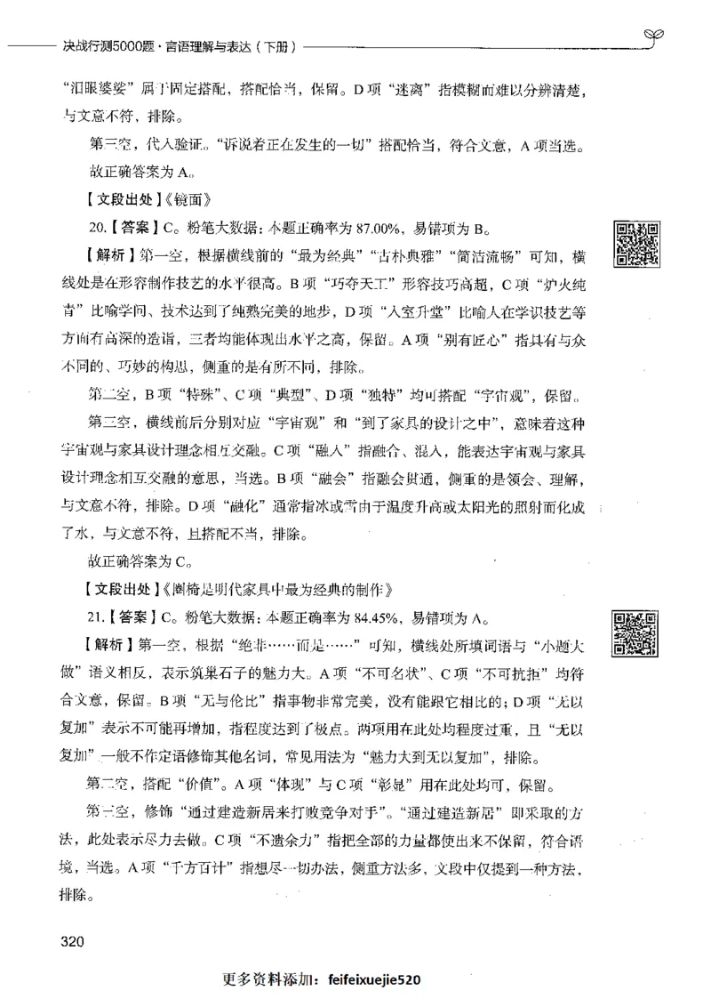 04言语理解（答案）_26吉林考备考资料包_11省考刷题包_04决战行测5000题_行测5000题2021年7月版次