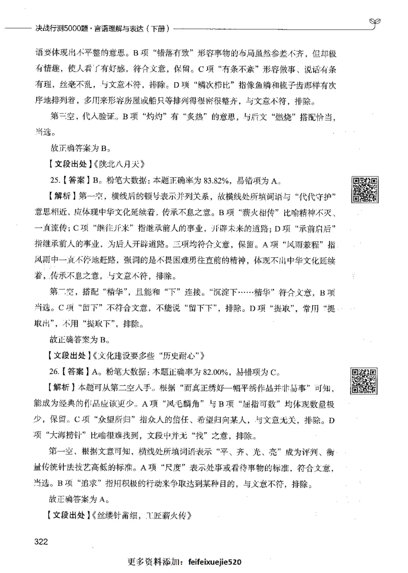 04言语理解（答案）_26吉林考备考资料包_11省考刷题包_04决战行测5000题_行测5000题2021年7月版次