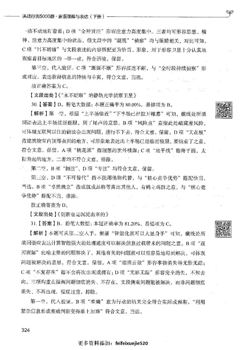 04言语理解（答案）_26吉林考备考资料包_11省考刷题包_04决战行测5000题_行测5000题2021年7月版次