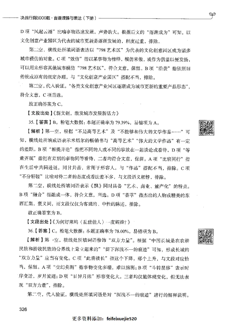 04言语理解（答案）_26吉林考备考资料包_11省考刷题包_04决战行测5000题_行测5000题2021年7月版次
