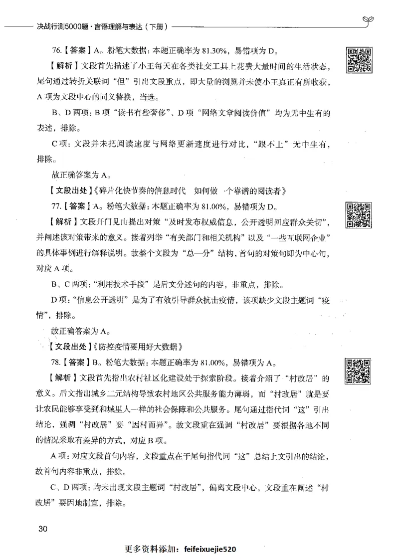 04言语理解（答案）_26吉林考备考资料包_11省考刷题包_04决战行测5000题_行测5000题2021年7月版次