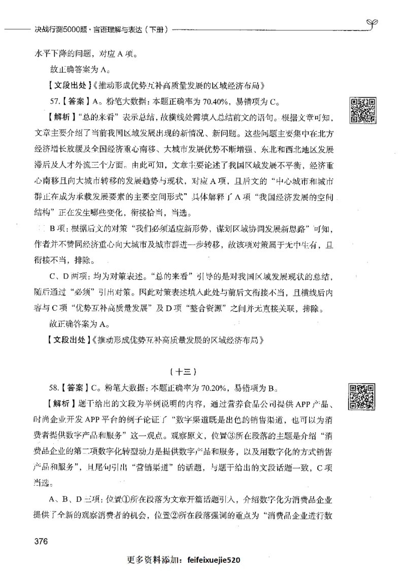 04言语理解（答案）_26吉林考备考资料包_11省考刷题包_04决战行测5000题_行测5000题2021年7月版次