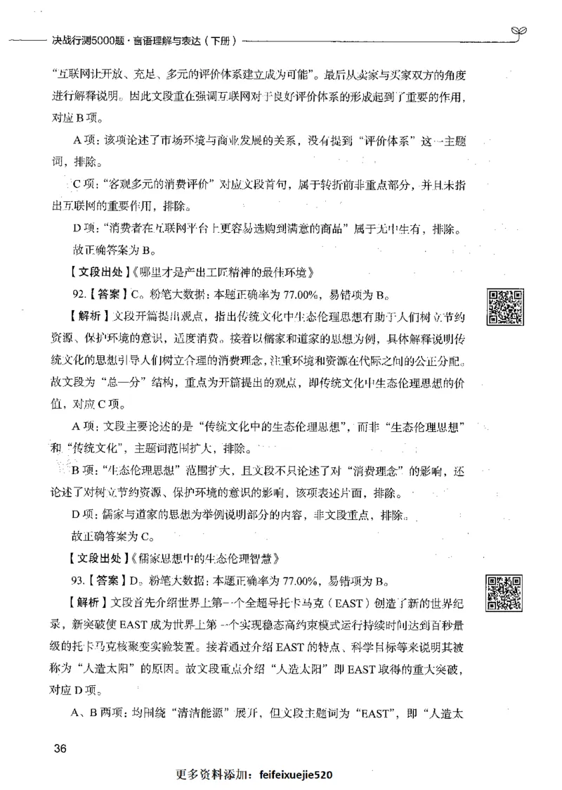 04言语理解（答案）_26吉林考备考资料包_11省考刷题包_04决战行测5000题_行测5000题2021年7月版次