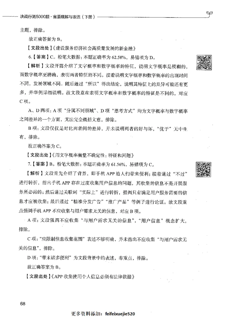 04言语理解（答案）_26吉林考备考资料包_11省考刷题包_04决战行测5000题_行测5000题2021年7月版次