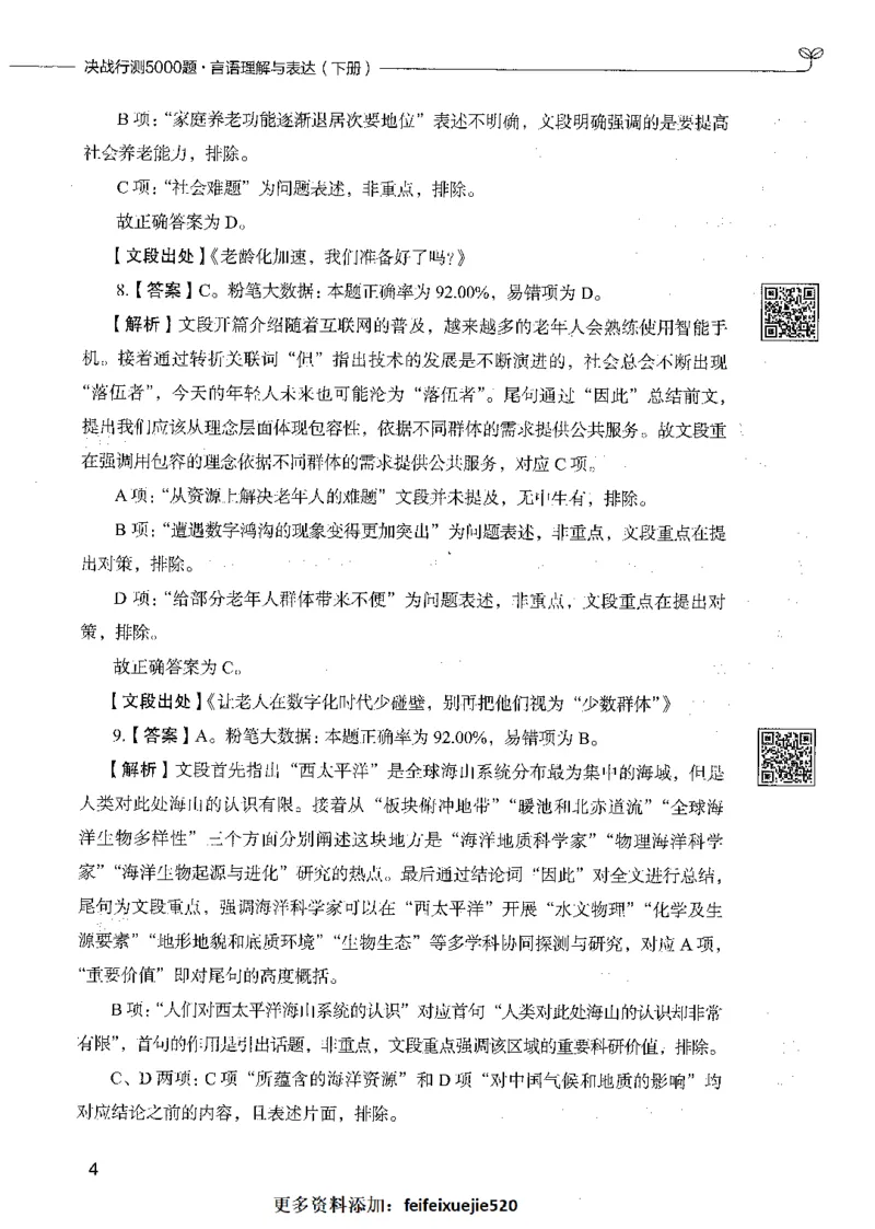 04言语理解（答案）_26吉林考备考资料包_11省考刷题包_04决战行测5000题_行测5000题2021年7月版次