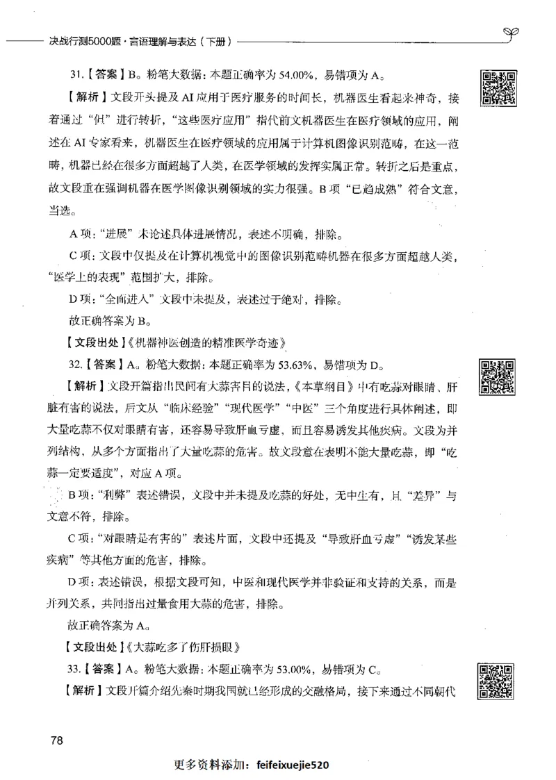 04言语理解（答案）_26吉林考备考资料包_11省考刷题包_04决战行测5000题_行测5000题2021年7月版次