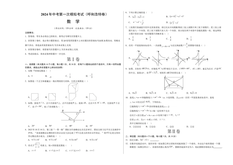 数学（呼和浩特卷）（考试版A3）_2数学总复习_赠送：2024中考模拟题数学_一模_数学（呼和浩特卷）-2024年中考第一次模拟考试