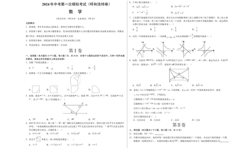 数学（呼和浩特卷）（考试版A3）_2数学总复习_赠送：2024中考模拟题数学_一模_数学（呼和浩特卷）-2024年中考第一次模拟考试