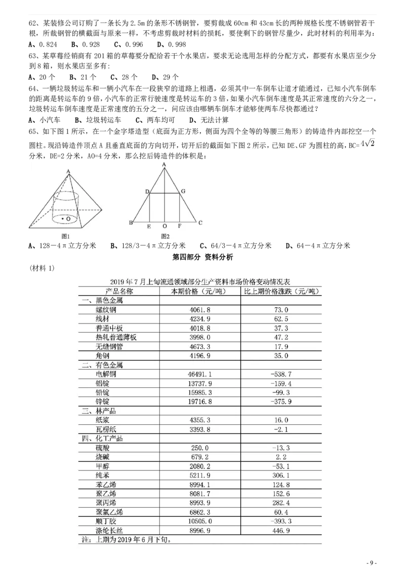 2021年0327河南公务员考试《行测》真题_26河南省考备考资料包_01河南公务员考试真题07-25_河南公务员考试真题&mdash;&mdash;行测09-25pdf版_题目