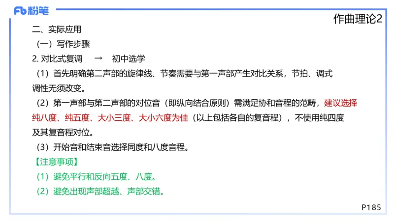 1.27早-理论精讲-作曲理论2-王齐悦_4-教培资料-26年最新资料-同步更新_科一科二电子资料合集中小幼（笔记真题知识点汇总等）文件多，按需保存_各机构笔记合集（中小幼）推荐
