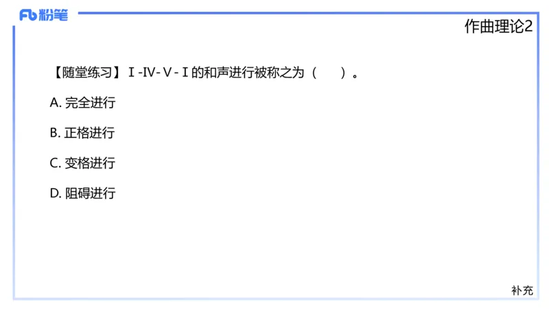 1.27早-理论精讲-作曲理论2-王齐悦_4-教培资料-26年最新资料-同步更新_科一科二电子资料合集中小幼（笔记真题知识点汇总等）文件多，按需保存_各机构笔记合集（中小幼）推荐