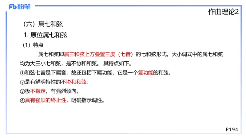 1.27早-理论精讲-作曲理论2-王齐悦_4-教培资料-26年最新资料-同步更新_科一科二电子资料合集中小幼（笔记真题知识点汇总等）文件多，按需保存_各机构笔记合集（中小幼）推荐