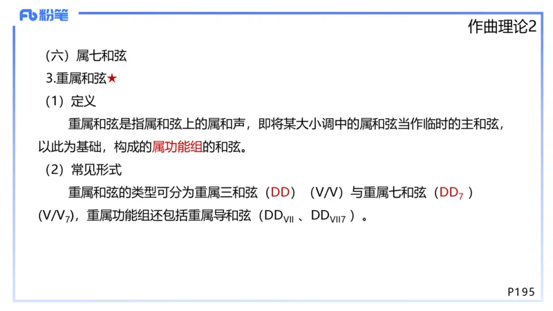 1.27早-理论精讲-作曲理论2-王齐悦_4-教培资料-26年最新资料-同步更新_科一科二电子资料合集中小幼（笔记真题知识点汇总等）文件多，按需保存_各机构笔记合集（中小幼）推荐