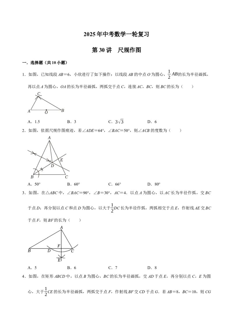 2025中考数学一轮复习第30讲尺规作图（含解析+考点卡片）_2数学总复习_2025中考复习资料_2025中考数学一轮复习（含解析+考点卡片）