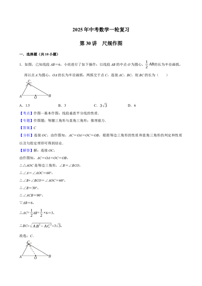 2025中考数学一轮复习第30讲尺规作图（含解析+考点卡片）_2数学总复习_2025中考复习资料_2025中考数学一轮复习（含解析+考点卡片）