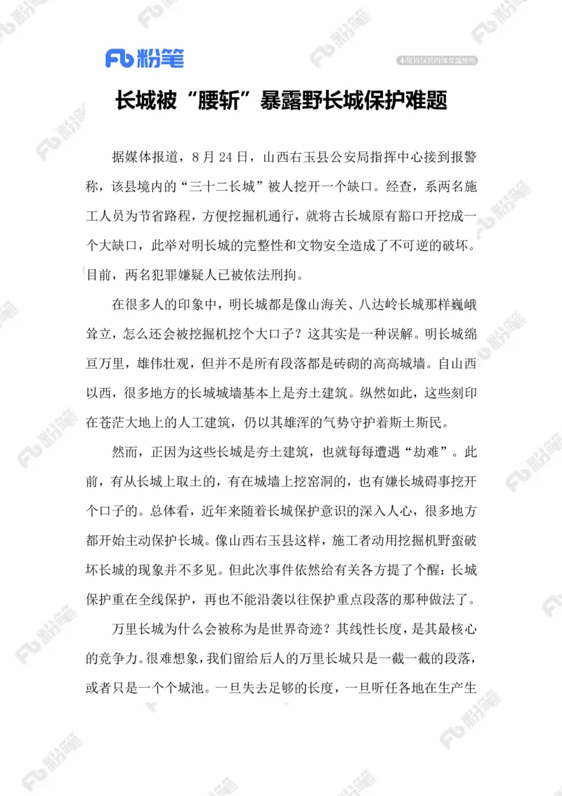 2023.09.07长城被&ldquo;腰斩&rdquo;_2026考公资料_（10）粉笔_2025粉笔国考省考980（课＋笔记）_粉笔980（25多省）_1、粉笔时政_2、F晨读时政_2023年_09月