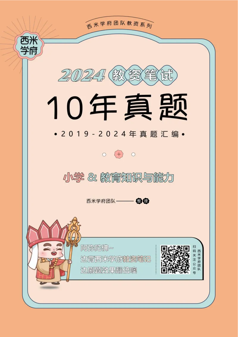19年-24年真题-小学-教育知识_4-教培资料-26年最新资料-同步更新_科一科二电子资料合集中小幼（笔记真题知识点汇总等）文件多，按需保存_各机构笔记合集（中小幼）推荐
