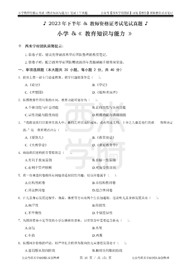 19年-24年真题-小学-教育知识_4-教培资料-26年最新资料-同步更新_科一科二电子资料合集中小幼（笔记真题知识点汇总等）文件多，按需保存_各机构笔记合集（中小幼）推荐