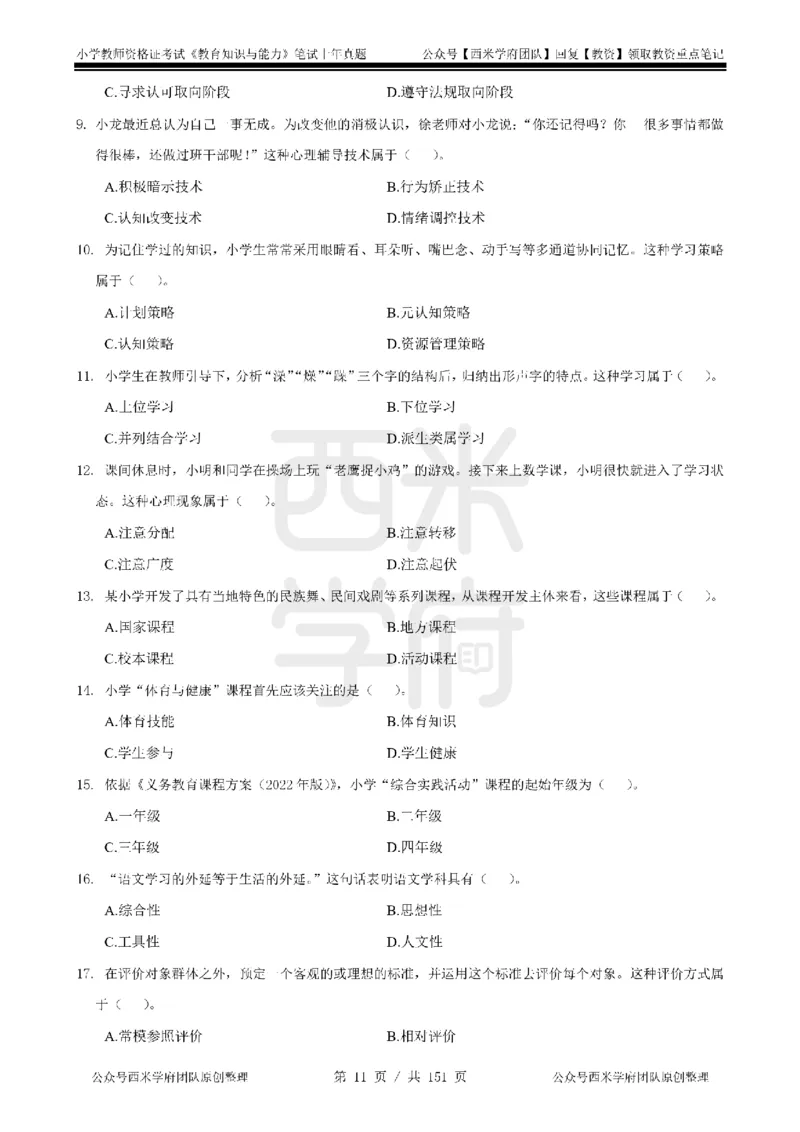 19年-24年真题-小学-教育知识_4-教培资料-26年最新资料-同步更新_科一科二电子资料合集中小幼（笔记真题知识点汇总等）文件多，按需保存_各机构笔记合集（中小幼）推荐