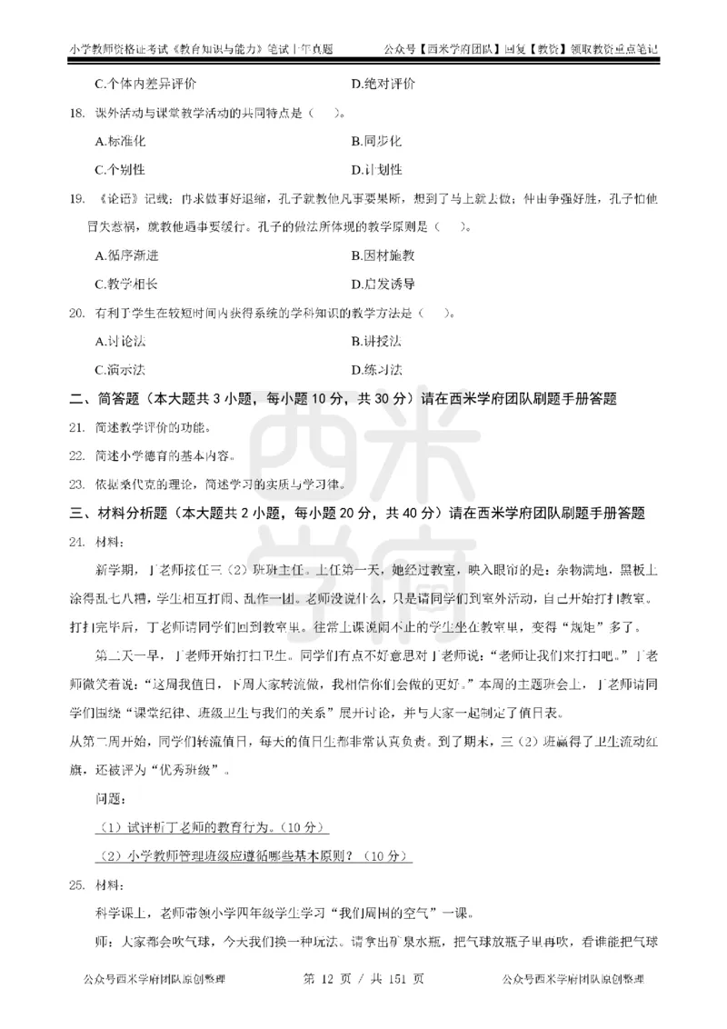 19年-24年真题-小学-教育知识_4-教培资料-26年最新资料-同步更新_科一科二电子资料合集中小幼（笔记真题知识点汇总等）文件多，按需保存_各机构笔记合集（中小幼）推荐