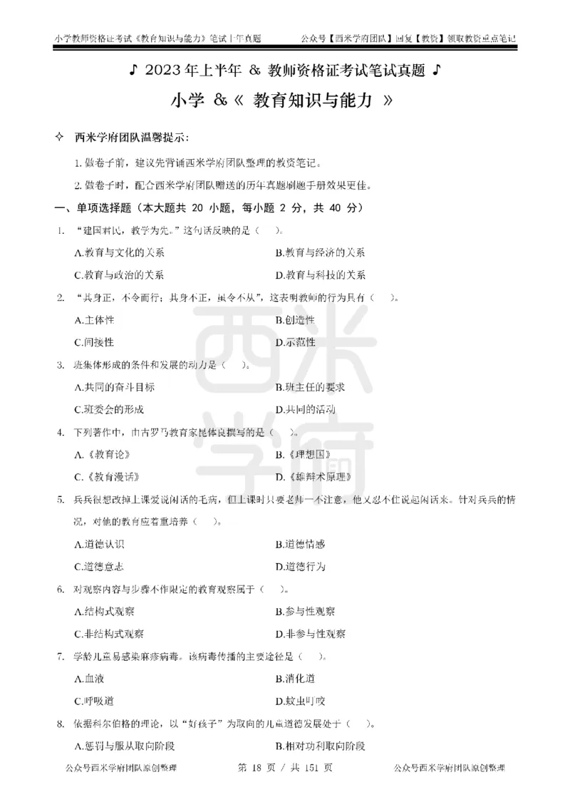 19年-24年真题-小学-教育知识_4-教培资料-26年最新资料-同步更新_科一科二电子资料合集中小幼（笔记真题知识点汇总等）文件多，按需保存_各机构笔记合集（中小幼）推荐