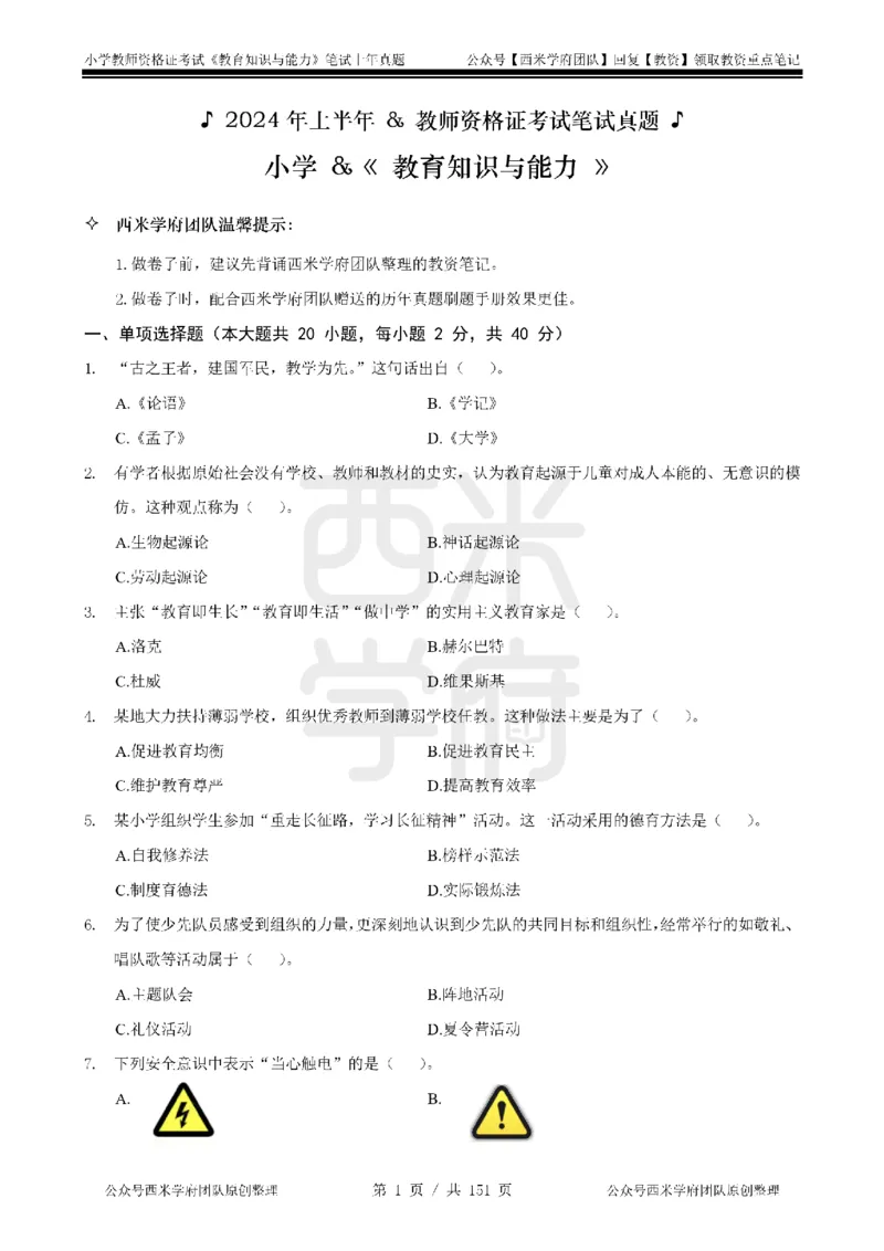 19年-24年真题-小学-教育知识_4-教培资料-26年最新资料-同步更新_科一科二电子资料合集中小幼（笔记真题知识点汇总等）文件多，按需保存_各机构笔记合集（中小幼）推荐