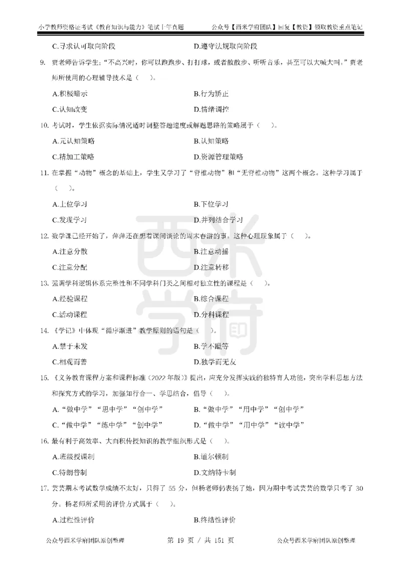 19年-24年真题-小学-教育知识_4-教培资料-26年最新资料-同步更新_科一科二电子资料合集中小幼（笔记真题知识点汇总等）文件多，按需保存_各机构笔记合集（中小幼）推荐