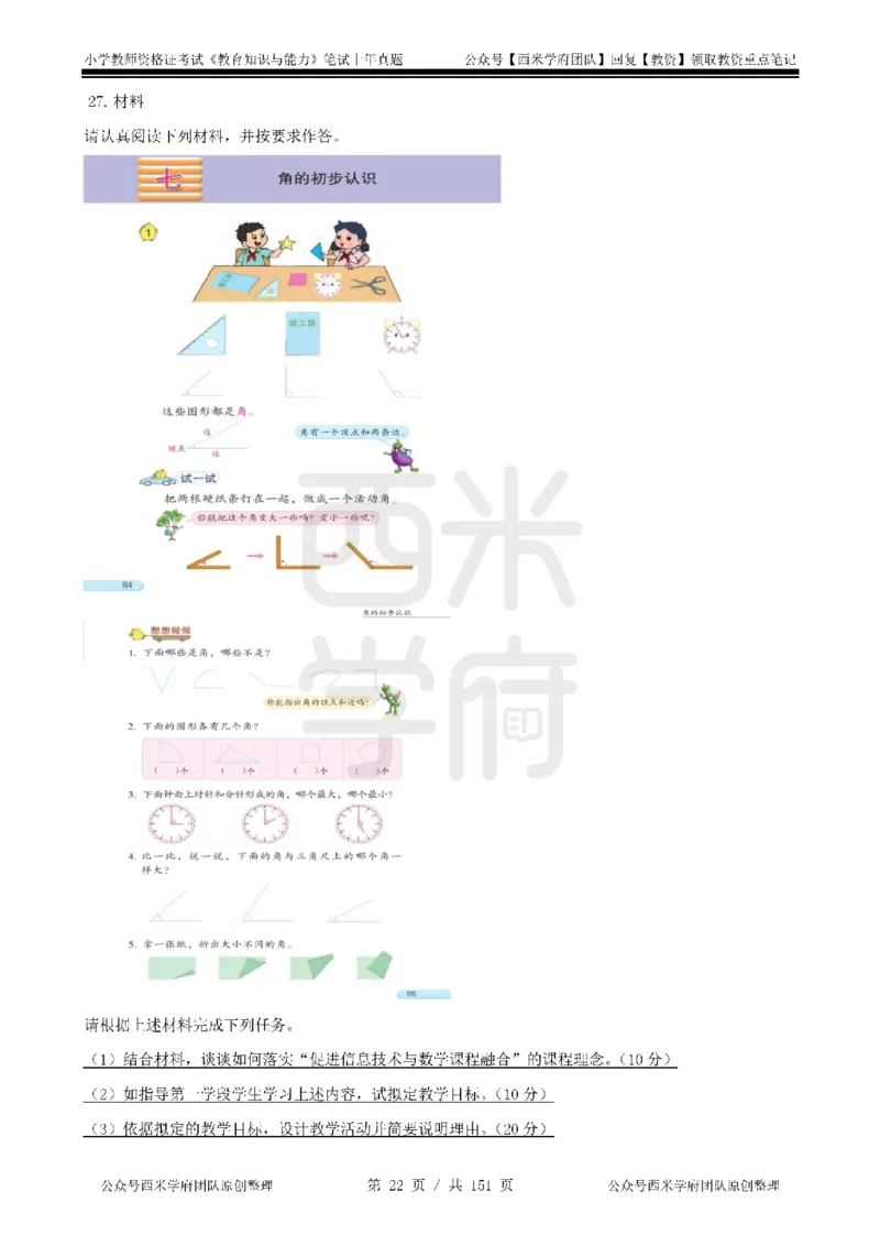 19年-24年真题-小学-教育知识_4-教培资料-26年最新资料-同步更新_科一科二电子资料合集中小幼（笔记真题知识点汇总等）文件多，按需保存_各机构笔记合集（中小幼）推荐