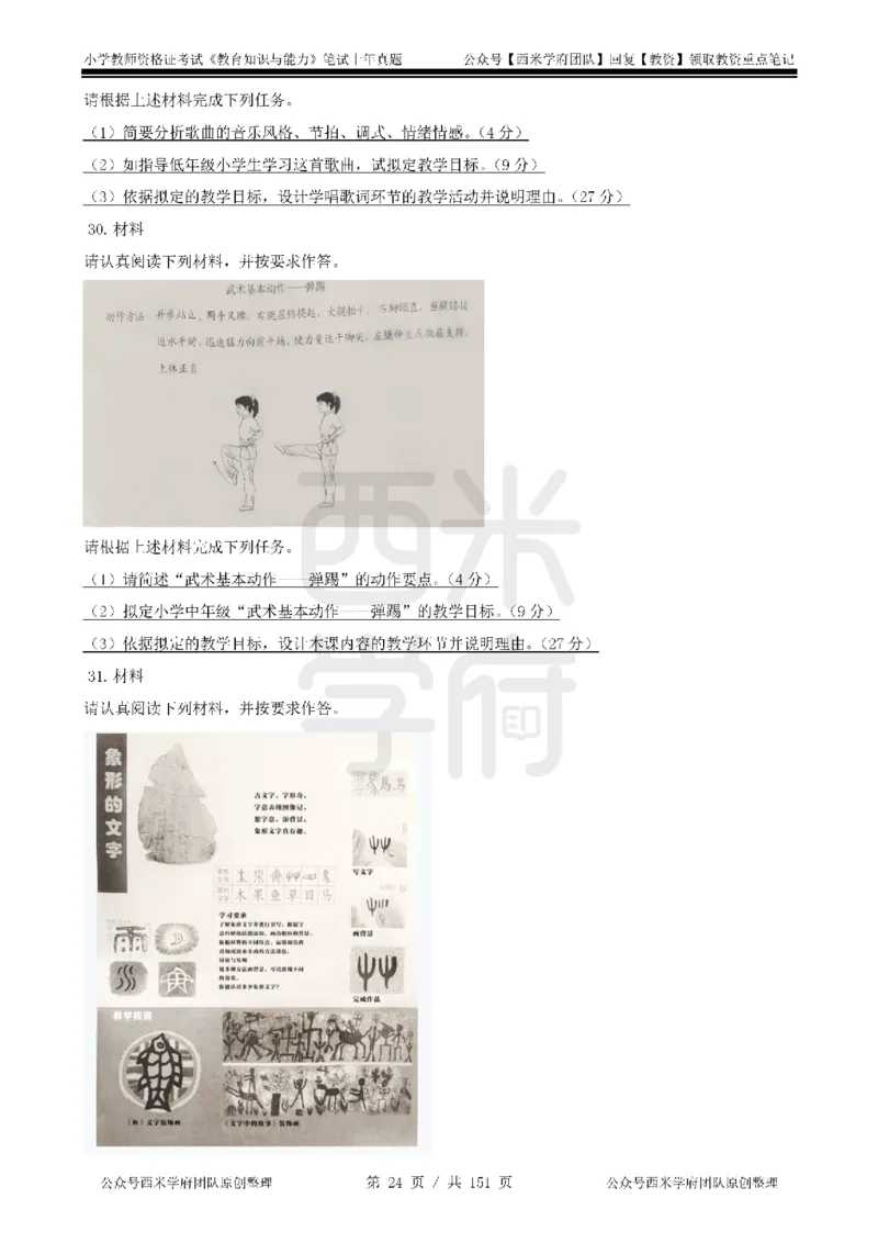 19年-24年真题-小学-教育知识_4-教培资料-26年最新资料-同步更新_科一科二电子资料合集中小幼（笔记真题知识点汇总等）文件多，按需保存_各机构笔记合集（中小幼）推荐