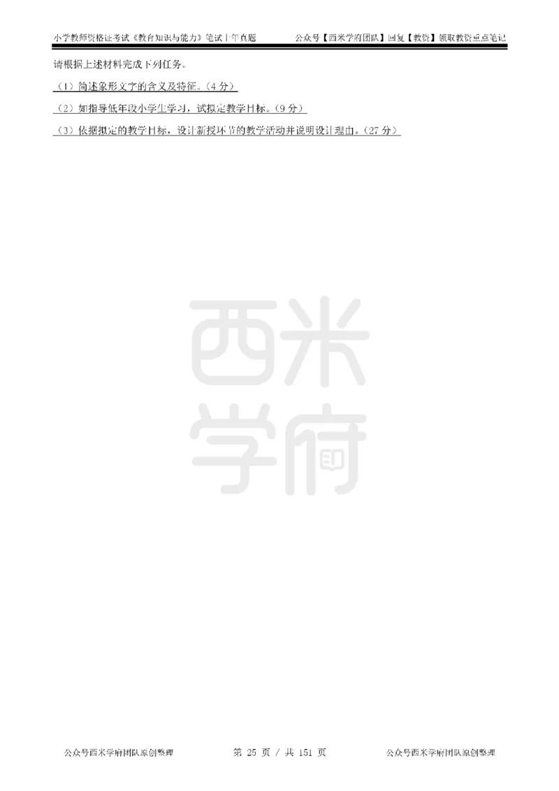 19年-24年真题-小学-教育知识_4-教培资料-26年最新资料-同步更新_科一科二电子资料合集中小幼（笔记真题知识点汇总等）文件多，按需保存_各机构笔记合集（中小幼）推荐