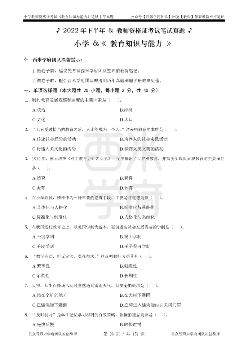 19年-24年真题-小学-教育知识_4-教培资料-26年最新资料-同步更新_科一科二电子资料合集中小幼（笔记真题知识点汇总等）文件多，按需保存_各机构笔记合集（中小幼）推荐
