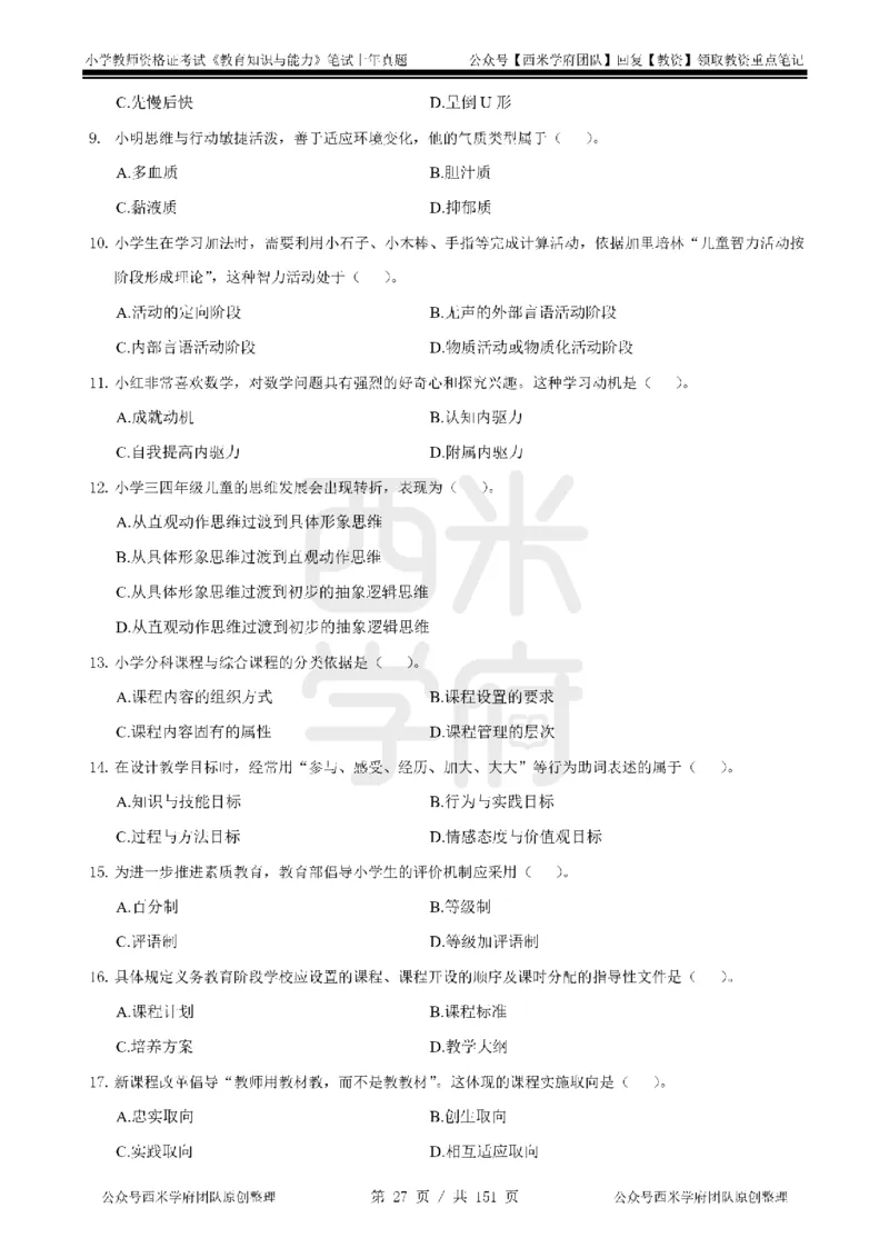 19年-24年真题-小学-教育知识_4-教培资料-26年最新资料-同步更新_科一科二电子资料合集中小幼（笔记真题知识点汇总等）文件多，按需保存_各机构笔记合集（中小幼）推荐