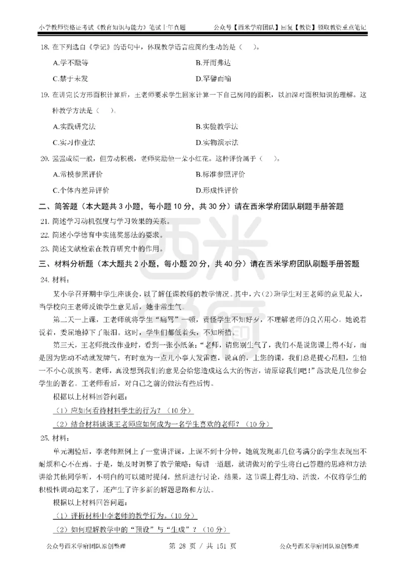 19年-24年真题-小学-教育知识_4-教培资料-26年最新资料-同步更新_科一科二电子资料合集中小幼（笔记真题知识点汇总等）文件多，按需保存_各机构笔记合集（中小幼）推荐