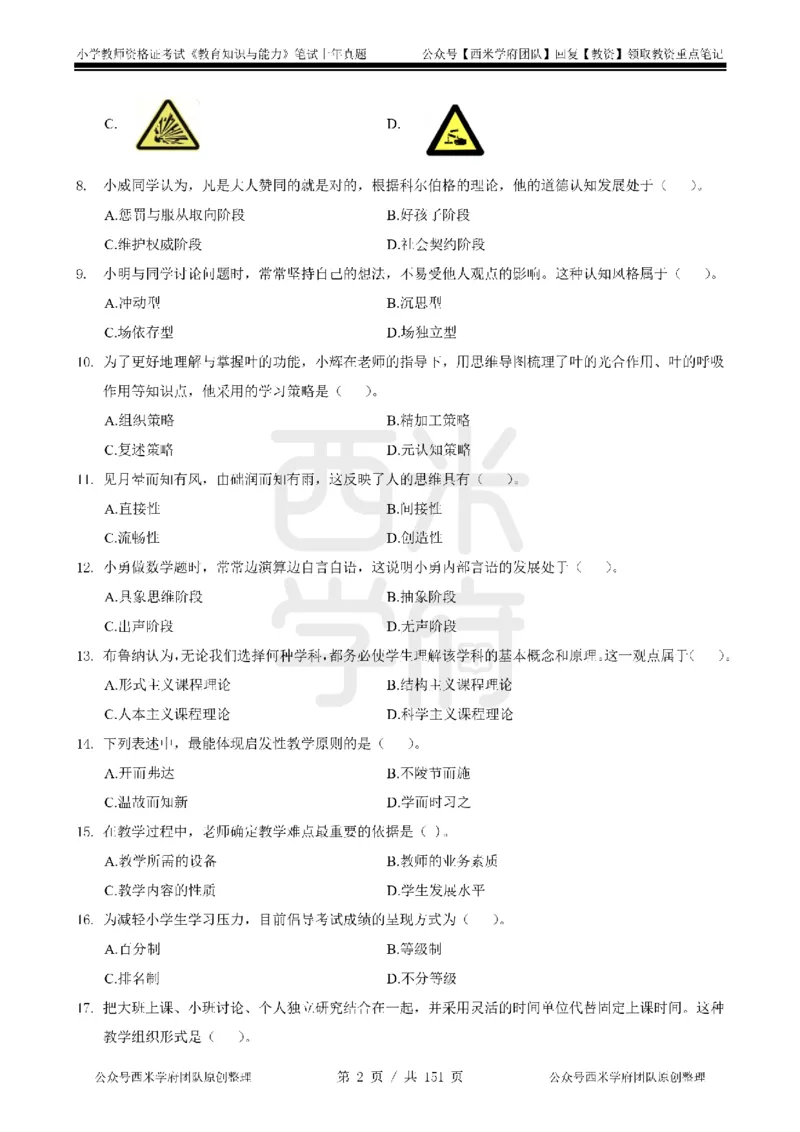 19年-24年真题-小学-教育知识_4-教培资料-26年最新资料-同步更新_科一科二电子资料合集中小幼（笔记真题知识点汇总等）文件多，按需保存_各机构笔记合集（中小幼）推荐