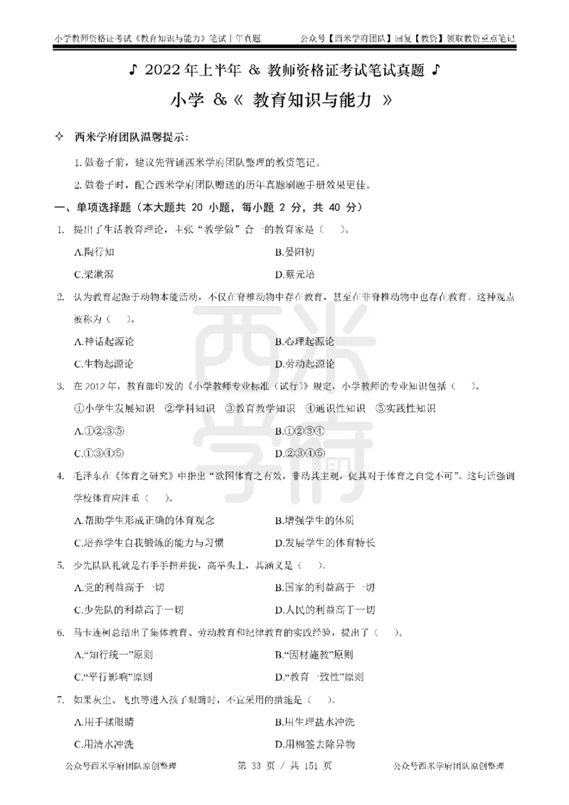 19年-24年真题-小学-教育知识_4-教培资料-26年最新资料-同步更新_科一科二电子资料合集中小幼（笔记真题知识点汇总等）文件多，按需保存_各机构笔记合集（中小幼）推荐