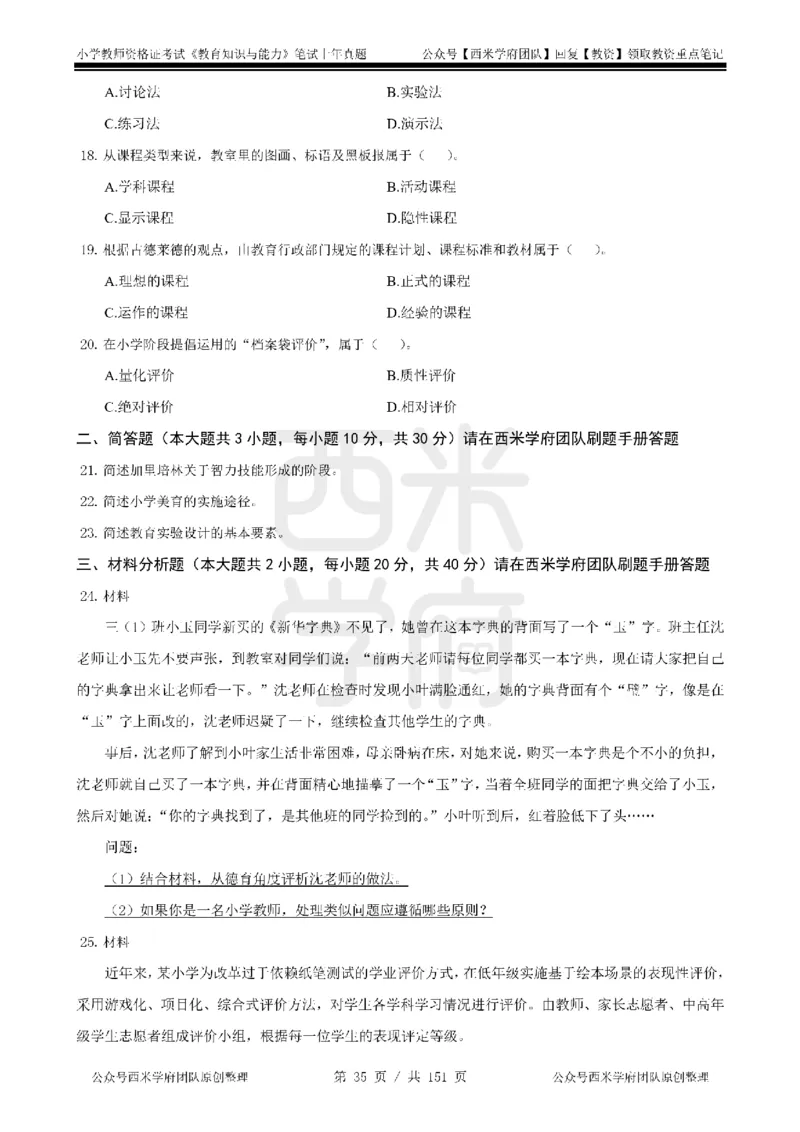 19年-24年真题-小学-教育知识_4-教培资料-26年最新资料-同步更新_科一科二电子资料合集中小幼（笔记真题知识点汇总等）文件多，按需保存_各机构笔记合集（中小幼）推荐