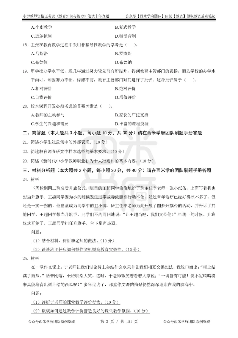 19年-24年真题-小学-教育知识_4-教培资料-26年最新资料-同步更新_科一科二电子资料合集中小幼（笔记真题知识点汇总等）文件多，按需保存_各机构笔记合集（中小幼）推荐