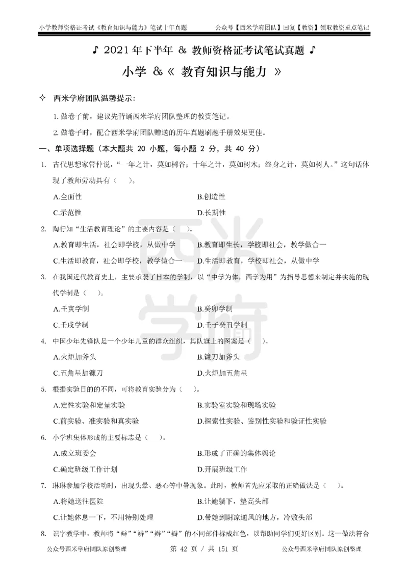 19年-24年真题-小学-教育知识_4-教培资料-26年最新资料-同步更新_科一科二电子资料合集中小幼（笔记真题知识点汇总等）文件多，按需保存_各机构笔记合集（中小幼）推荐