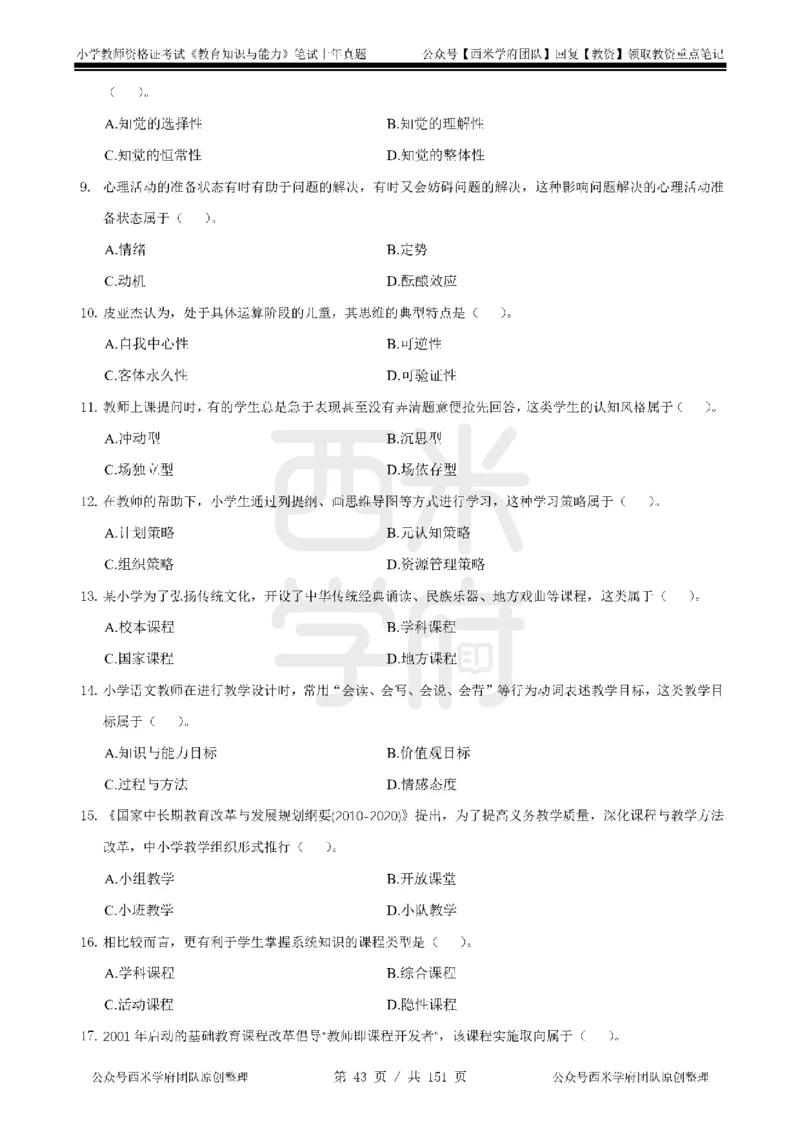 19年-24年真题-小学-教育知识_4-教培资料-26年最新资料-同步更新_科一科二电子资料合集中小幼（笔记真题知识点汇总等）文件多，按需保存_各机构笔记合集（中小幼）推荐